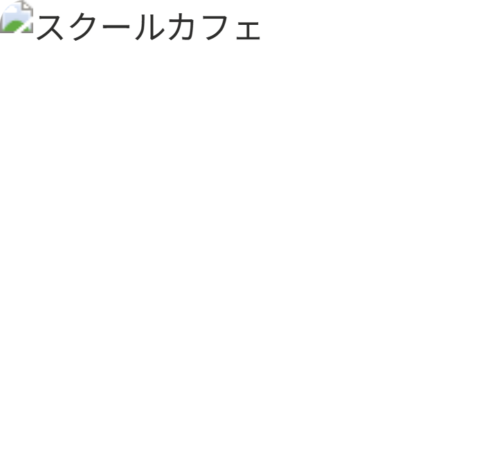スクールカフェ