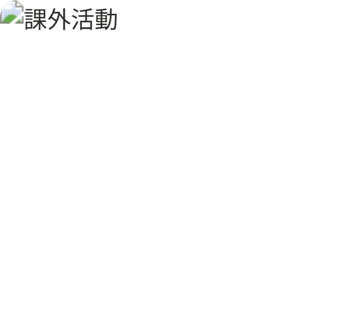 課外活動