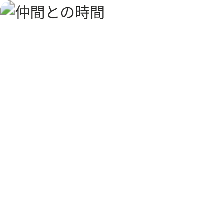 仲間との時間